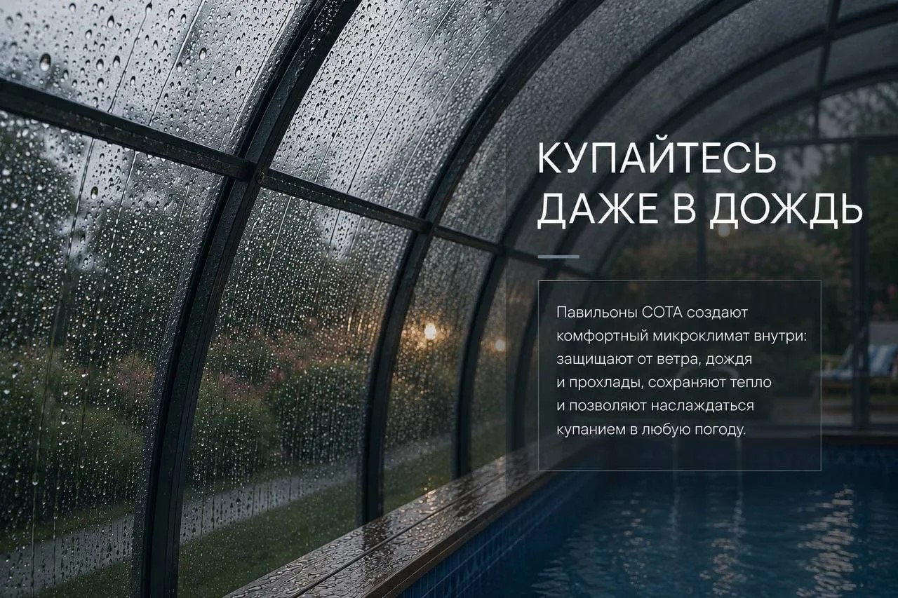 Купайтесь даже в дождь