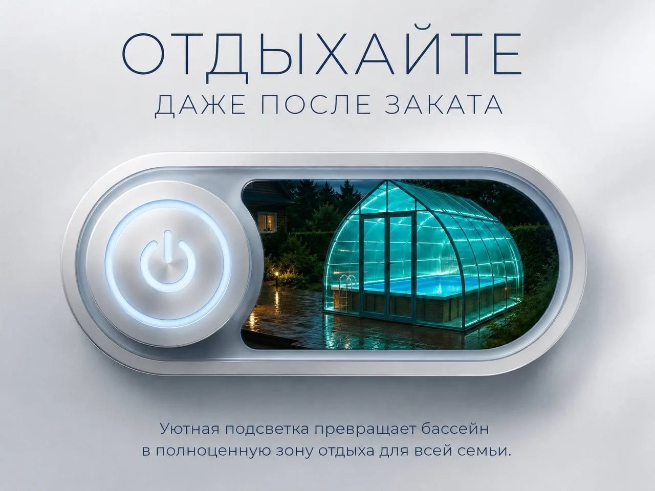 Отдыхайте даже после заката