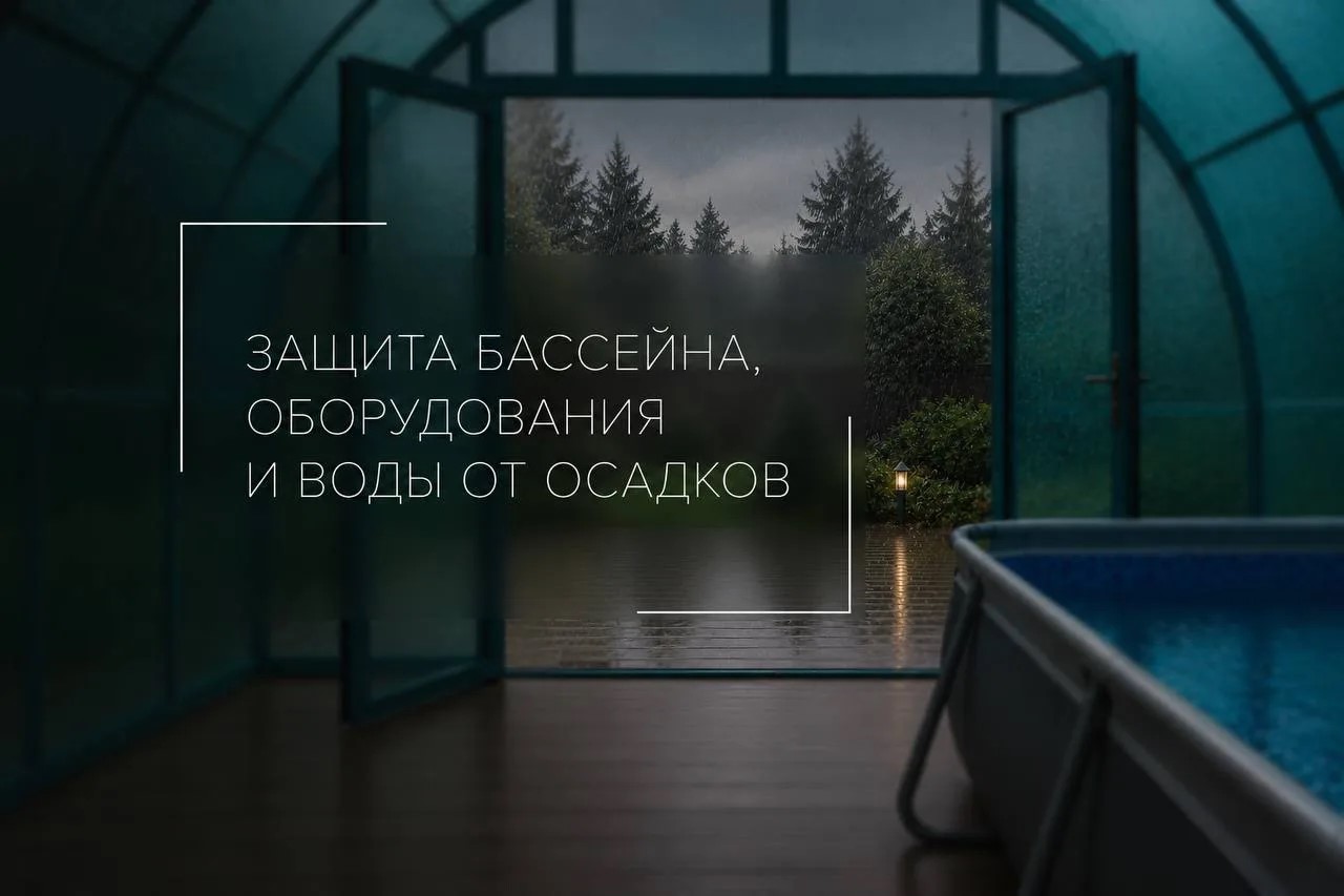 Защита бассейна, оборудования и воды от осадков