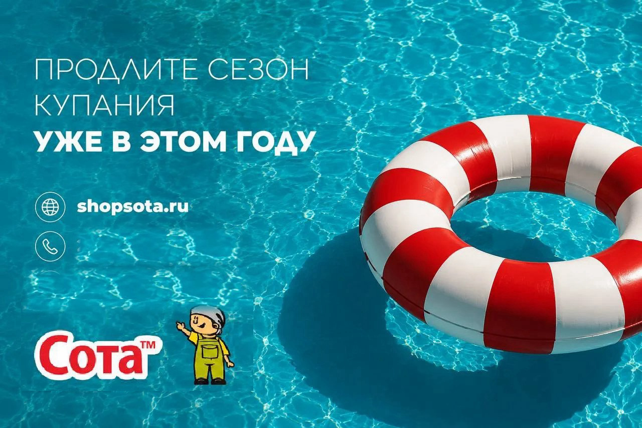 Продлите сезон купания уже в этом году. shopsota.ru, (3952) 29-49-92